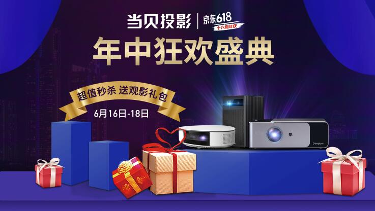 618投影机推荐,极米当贝投影仪多少钱