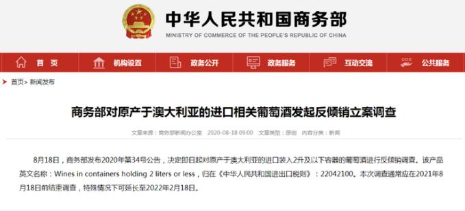 中国对澳洲葡萄酒的反倾销,澳洲葡萄酒反倾销调查的最终裁定