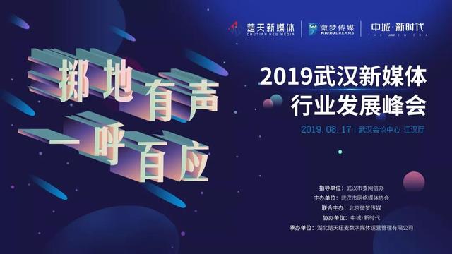 第六届华中融媒体发展峰会,武汉华中融媒体产业发展峰会
