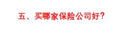 手把手教你买保险,一击必杀技巧教学