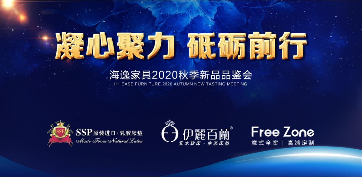 打造新生活主张海逸家具新品发布会将盛大开启
