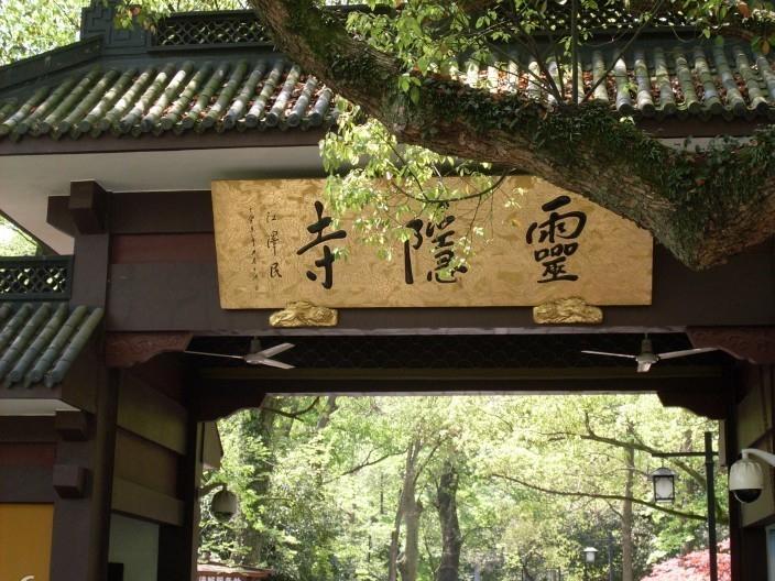 灵隐寺内对联只求半称心挂在哪里,杭州灵隐寺内一副对联