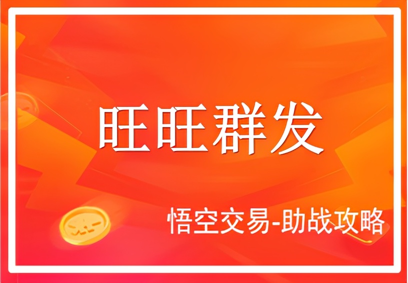 用「旺旺群发」打造高价值私域流量