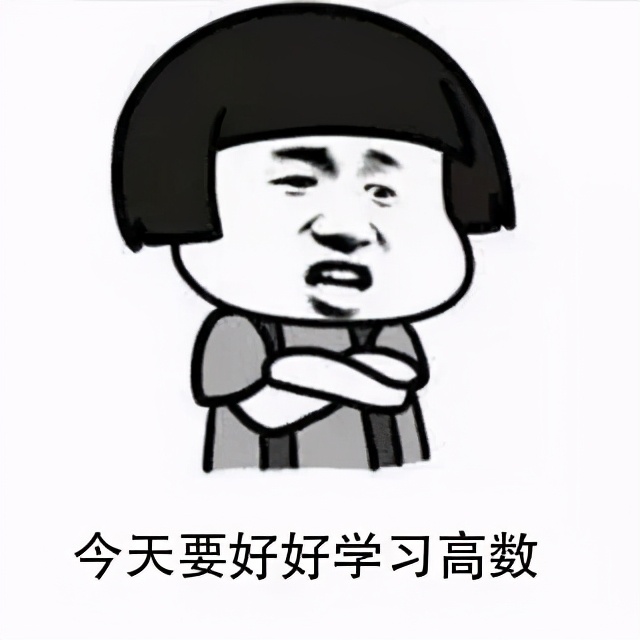 如何学好高数最有效的方法,高数快速学习