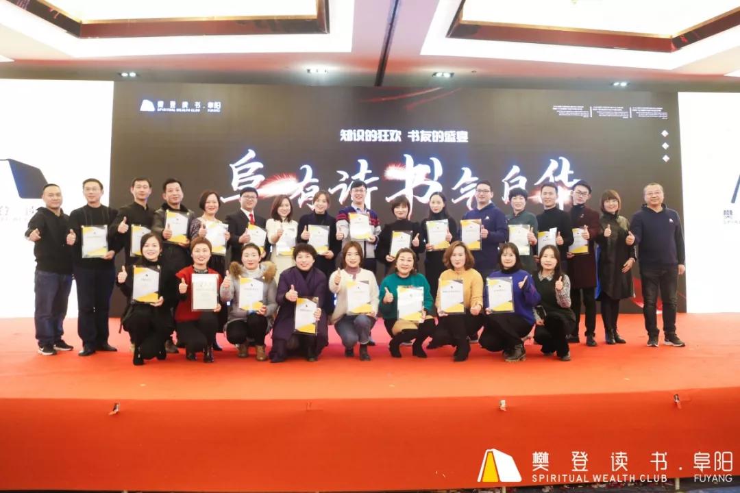 “阜”有诗书气自华暨第三届樊登读书阜阳书友嘉年华活动圆满落幕