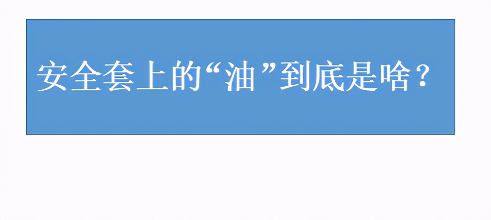 安全套的油对身体有害吗,安全套的油有害吗