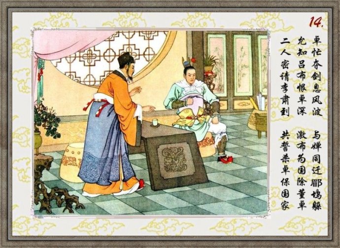 任率英彩绘连环画《貂婵》