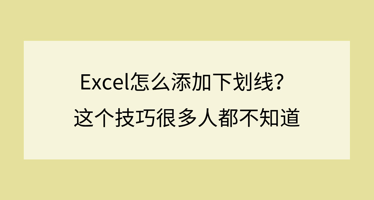 excel文字后面怎么添加双下划线,wpsexcel怎么添加空白下划线