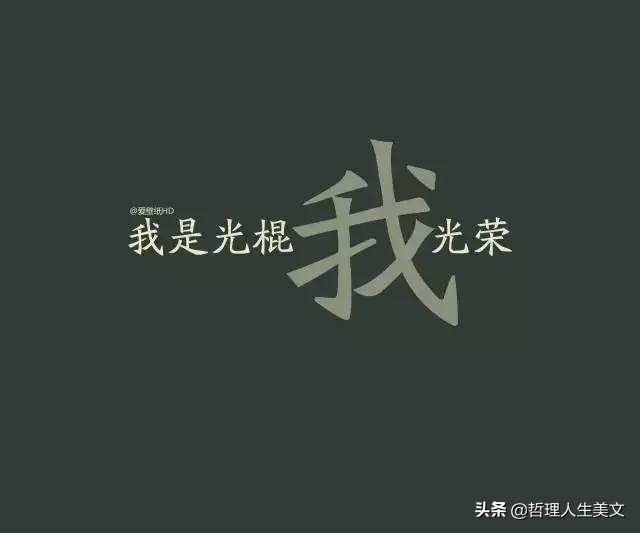 光棍节霸气套路搞笑图片,11.11光棍节图片