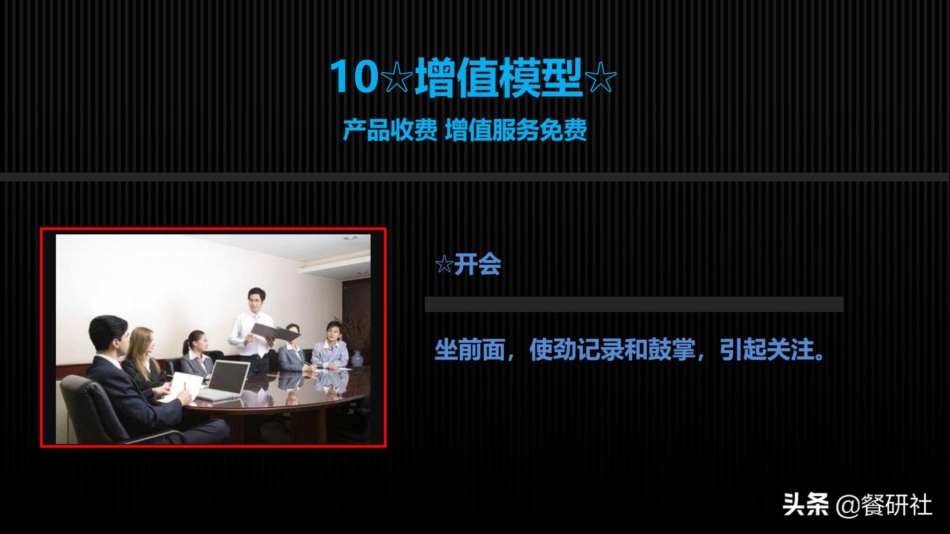 十八种免费营销商业模型，跨界营销免费思维（110页PPT）