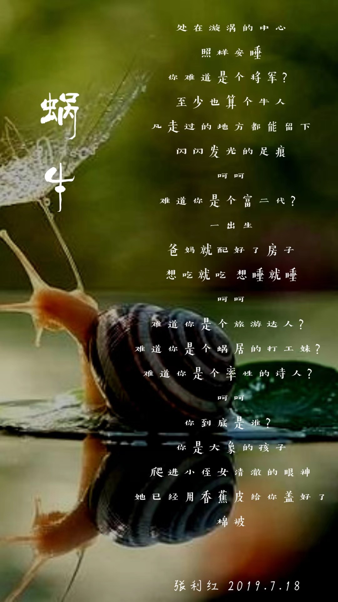 张利红夏日偶得三首：蜗牛，慢时光，白云寺边竹