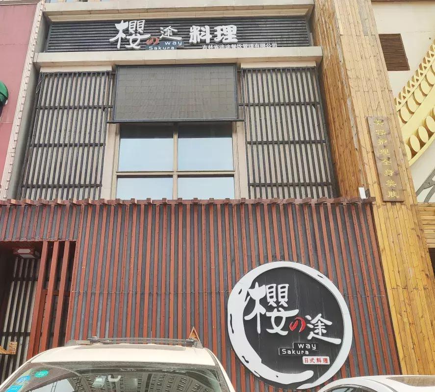 长春日料哪家最好吃,长春自助三文鱼不限量