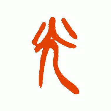 树东说文解字“光”,韬光养晦的历史典故,给我们的启示