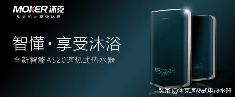热水器更换不跟风！揭开沐克速热电热水器隐藏的秘密，速热哪个好