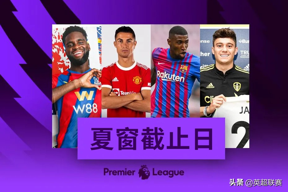 英超夏窗转会2024时间,2021英超夏窗转会时间
