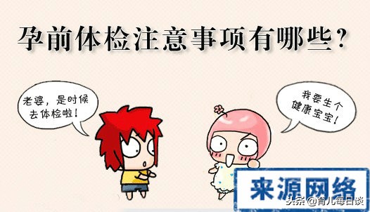 孕前体检需要注意的事项,孕前体检你们做了吗