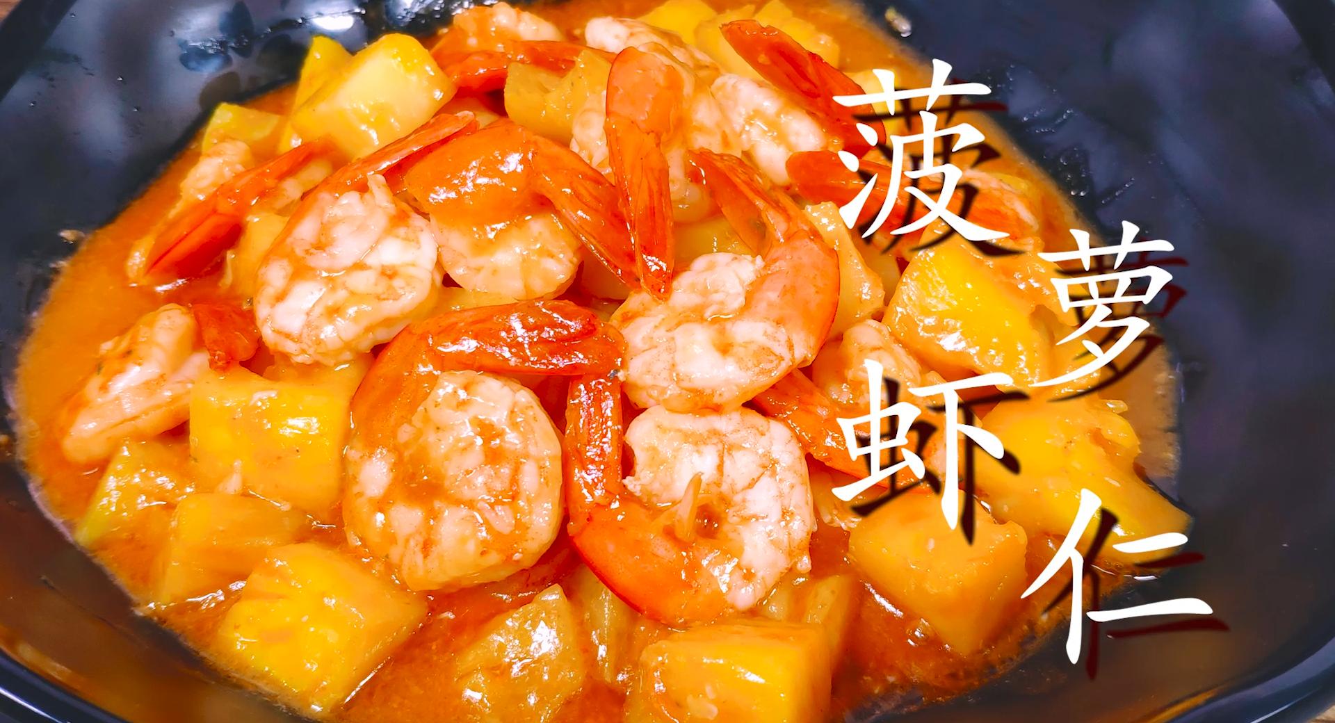 教你菠萝虾仁家常做法，清香酸甜，家人爱吃