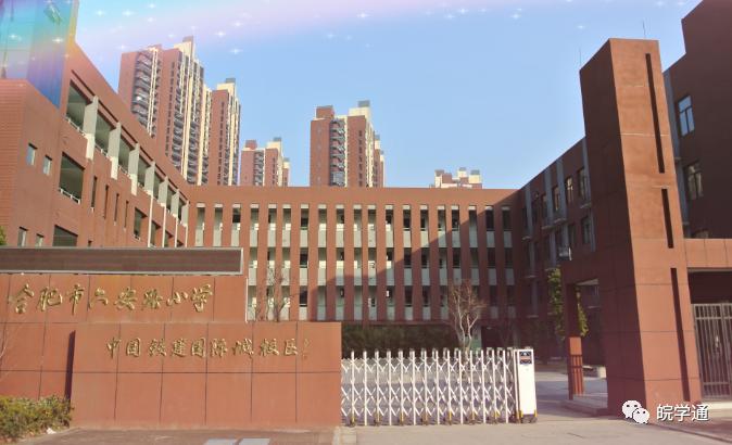 合肥市六安路小学,合肥南门小学和六安路小学对比