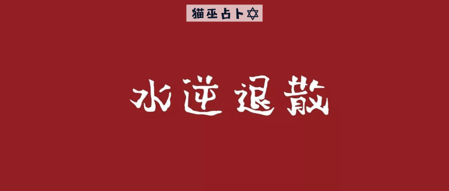 水逆结束后为什么只有水星逆行,水星正在逆行就是水逆吗