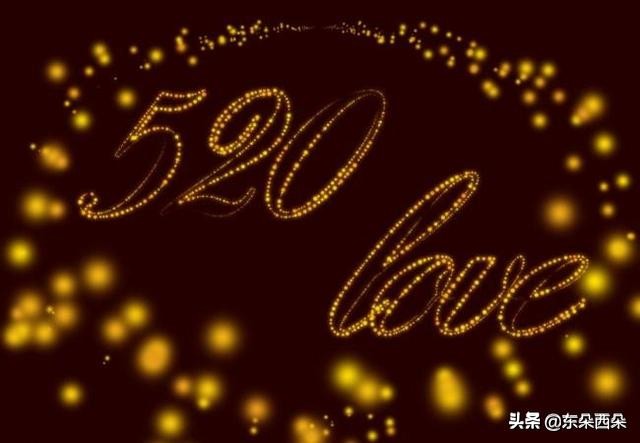 浪漫5.20·爱要大声说出来