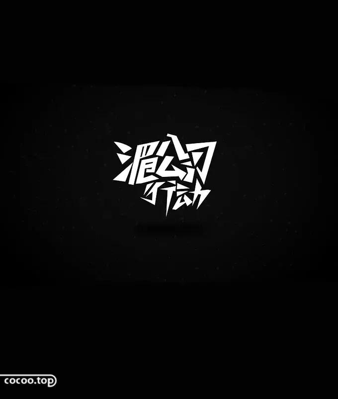 汉字设计技巧大全,汉字设计字例