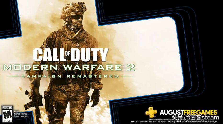 8月会免游戏「使命召唤：现代战争2重制版」现可免费领取