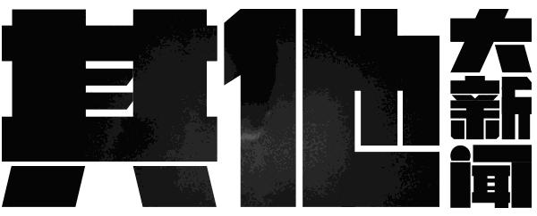 金立破产申请正式受理,笨贼全球勒索*币特比**,HTC明年迎战iPhone