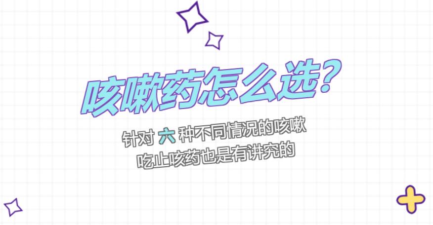 各种咳嗽对应止咳方法,各种各样的咳嗽该怎么选择止咳药
