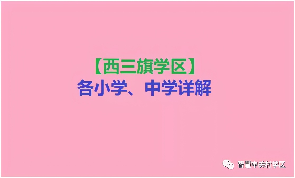 西二旗小学派位初中,西三旗学区划分图