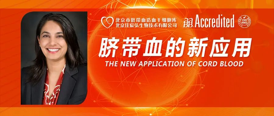癌症中心SimritParmar教授:脐带血的最新应用