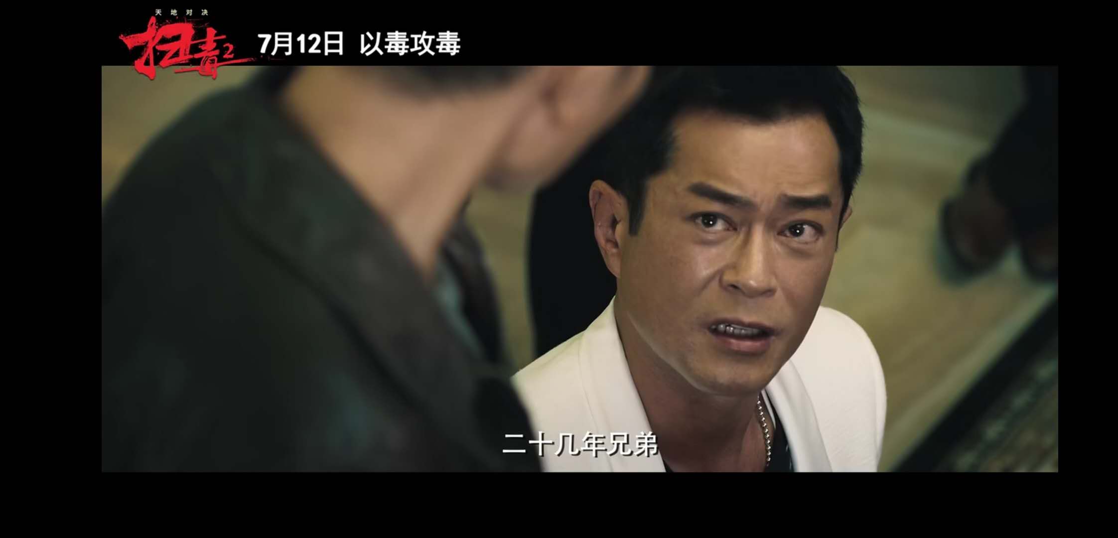 《扫毒2天地对决》定档!刘德华,古天乐,宿命抉择,以毒攻毒