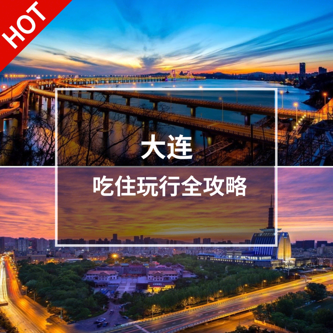 大连五一节游玩攻略,大连三天两夜省钱旅游攻略及路线