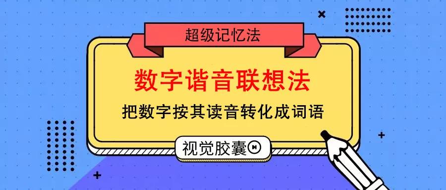 设计院同事两年通关一注,这么简单的记忆法谁不爱?