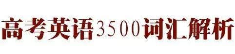高考英语40篇搞定3500词解析,2022高三必背英语3500单词