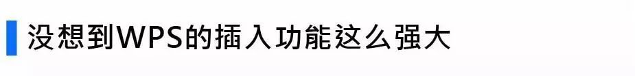 WPS的这些黑科技,居然如此好用