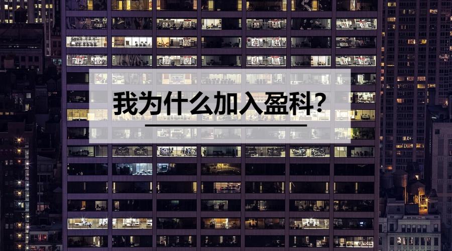 你为什么想加入盈科,加入盈科大连律师事务所好不好