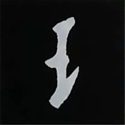 欧阳询楷书偏旁部首视频教程,楷书偏旁部首200法及例字