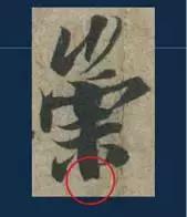 挫字硬笔书法,书法挫笔的写法