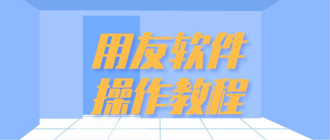 用友会计软件自学教程,用友会计软件实操免费教程全集