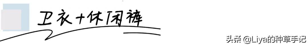 卫衣+3件下装=早春王炸组合！太好看