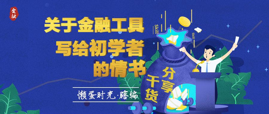 关于金融工具·写给初学者的情书·关于股票（四）