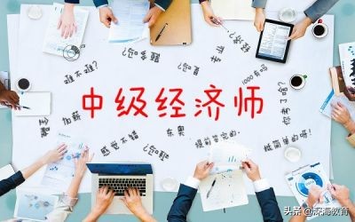 中级经济师有哪些含金量高,经济师和会计师含金量高吗