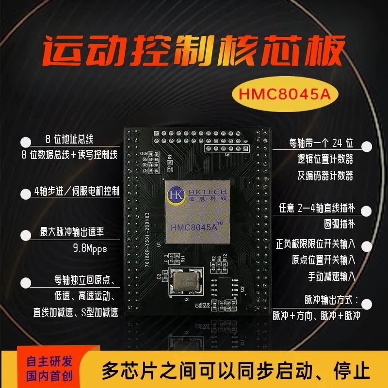 脉冲速率9.8Mpps的运动控制核芯板HMC8045A