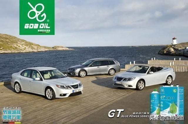 GDBOIL格德宝｜车厂追踪｜萨博SAAB