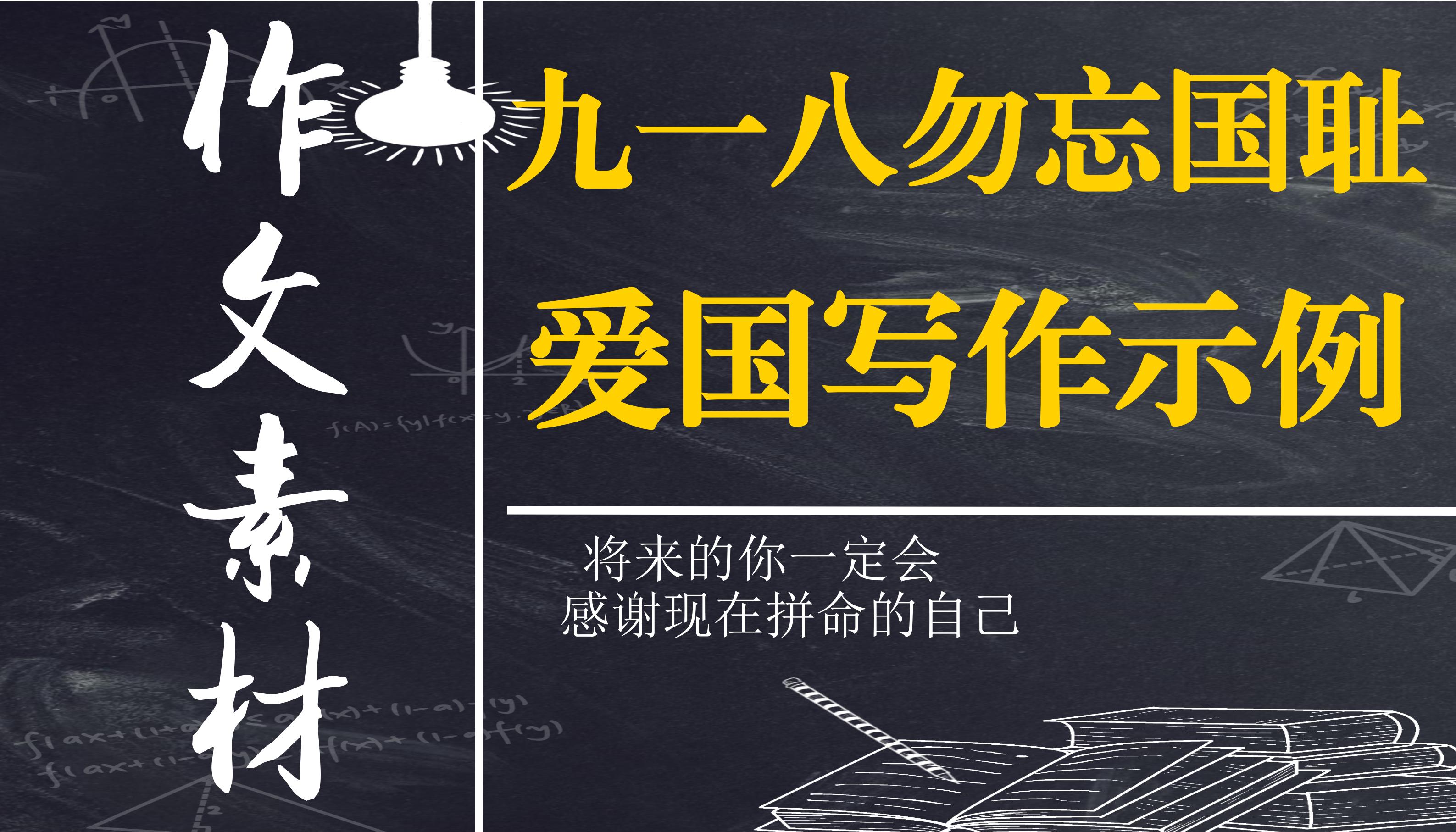 勿忘国耻铭记九一八800字优秀作文,勿忘国耻作文素材