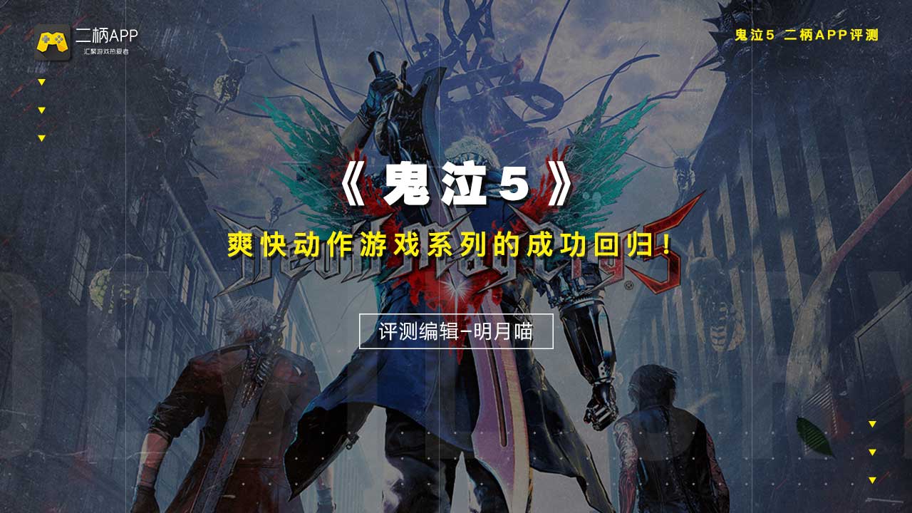 鬼泣5开荒,鬼泣五测评