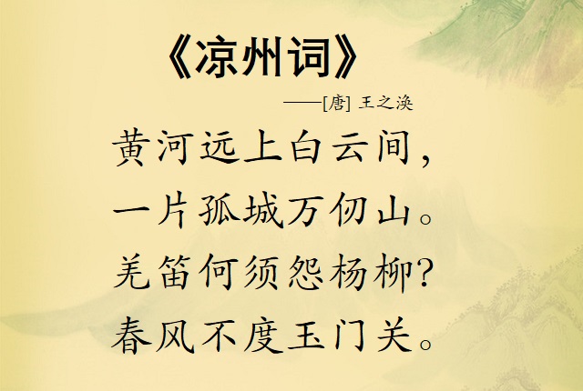 王之涣的凉州词被谁称为七绝之最,凉州词唐王之涣的历史事件