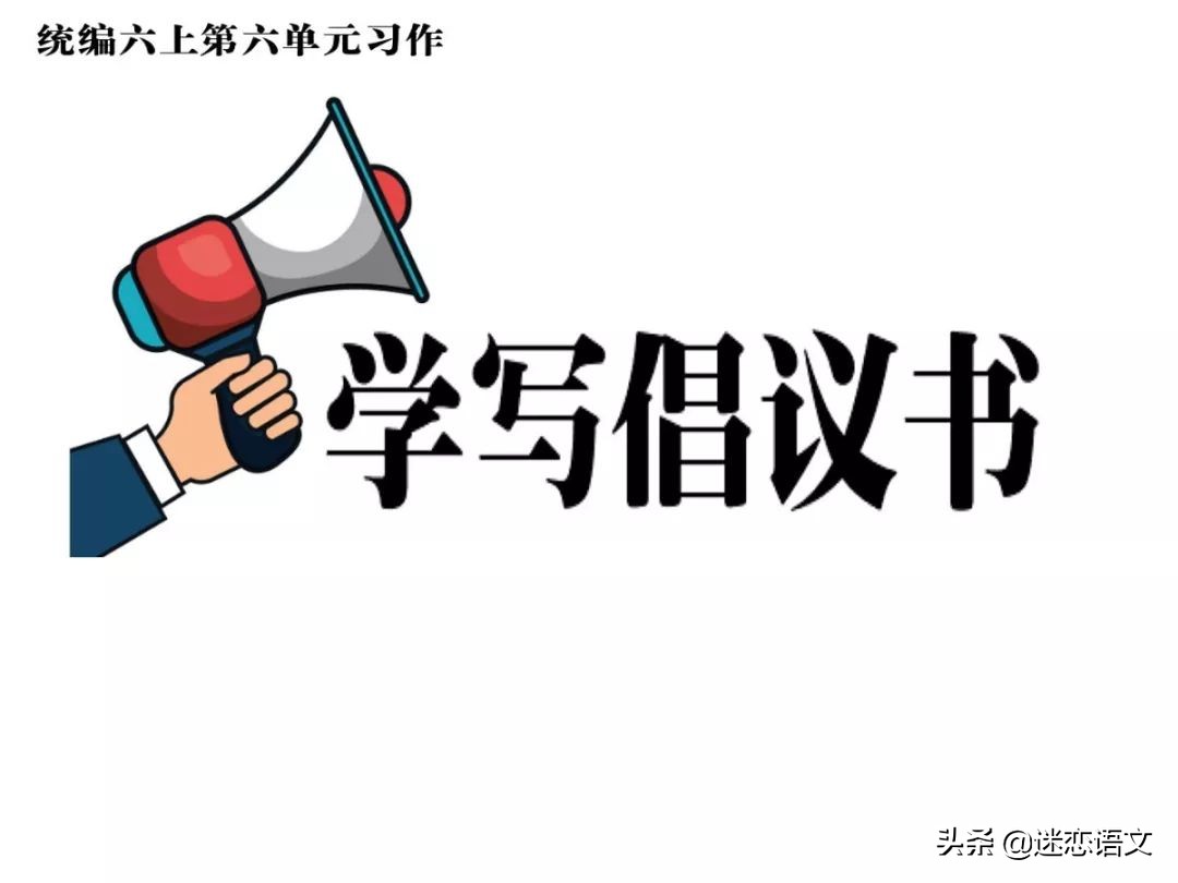 六年级上册倡议书作文300字至400字,六年级倡议书作文节约水资源500字