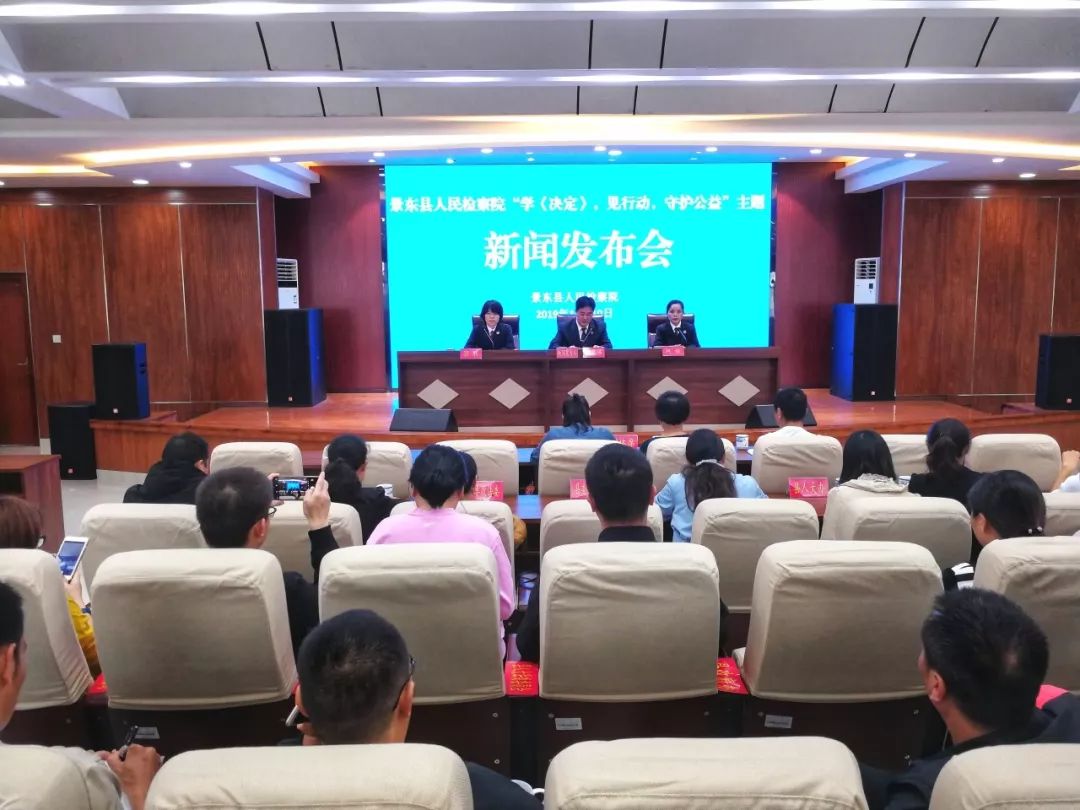 守护公正保护公益---景东检察召开学《决定》见行动守护公益新闻发布会