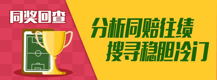 国家竞彩网中的宝藏之一：同奖回查